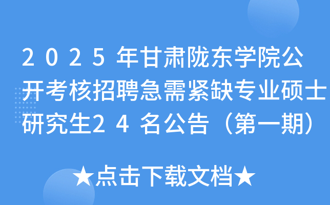 2025年甘肃陇东开云kaiyun(中国)院公开考核招聘急需紧缺专业硕士研究生24名公告（第一期）