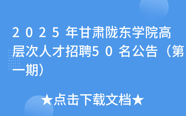 2025年甘肃陇东开云kaiyun(中国)院高层次人才招聘50名公告（第一期）