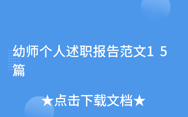 幼师个人述职报告范文15篇