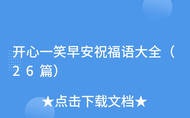 开心一笑早安祝福语大全（26篇）