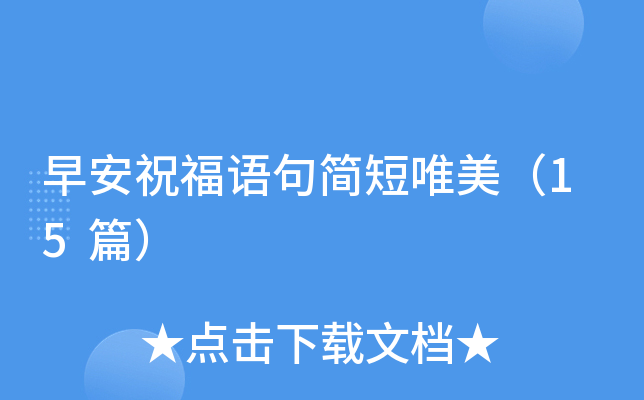 早安祝福语句简短唯美（15篇）