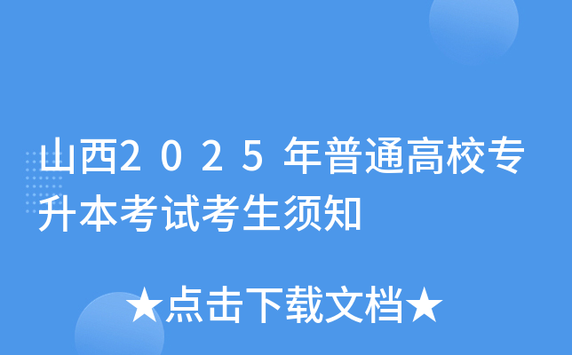 山西2025年普通高校专升本考试考生须知