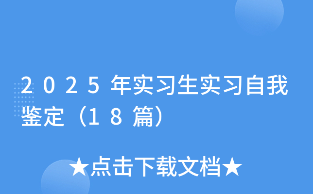 2025年实习生实习自我鉴定（18篇）