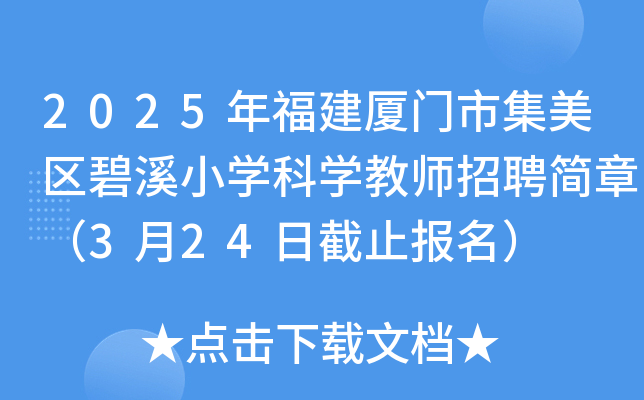2025年福建厦门市集美区碧溪小开云kaiyun(中国)科开云kaiyun(中国)教师招聘简章（3月24日截止报名）