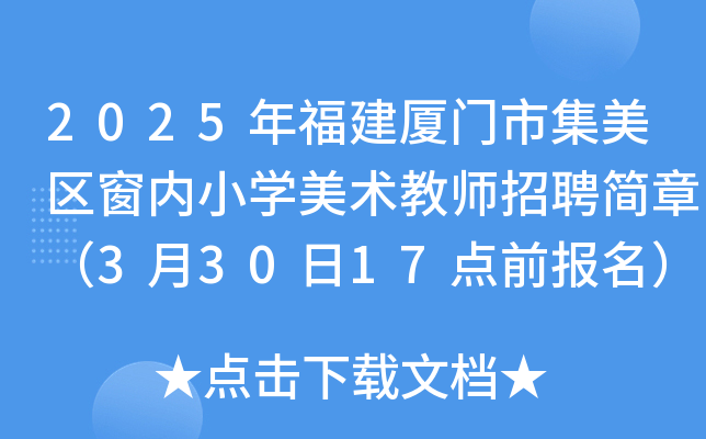 2025年福建厦门市集美区窗内小开云kaiyun(中国)美术教师招聘简章（3月30日17点前报名）