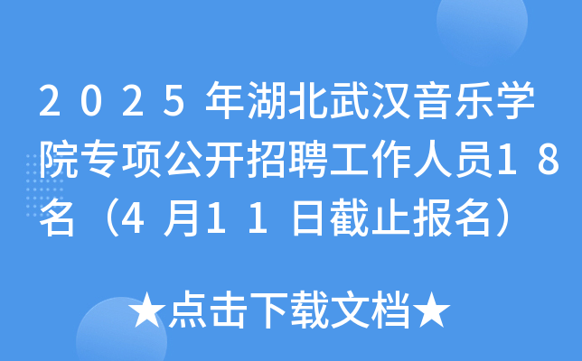 2025年湖北武汉音乐开云kaiyun(中国)院专项公开招聘工作人员18名（4月11日截止报名）