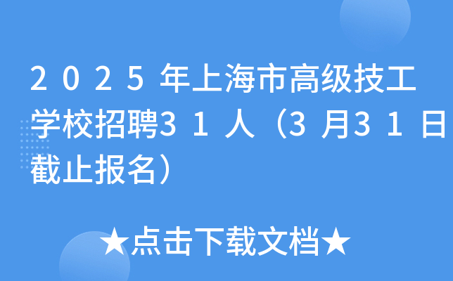 2025年上海市高级技工开云kaiyun(中国)校招聘31人（3月31日截止报名）