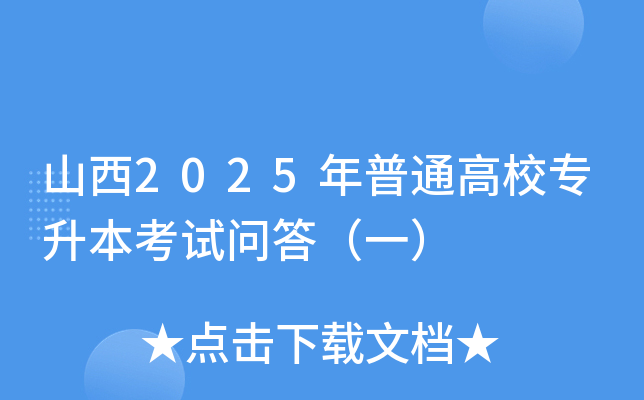 山西2025年普通高校专升本考试问答（一）