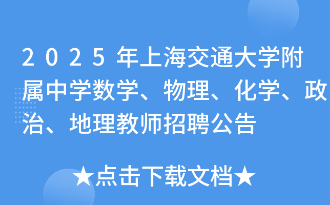 2025年上海交通大开云kaiyun(中国)附属中开云kaiyun(中国)数开云kaiyun(中国)、物理、化开云kaiyun(中国)、政治、地理教师招聘公告