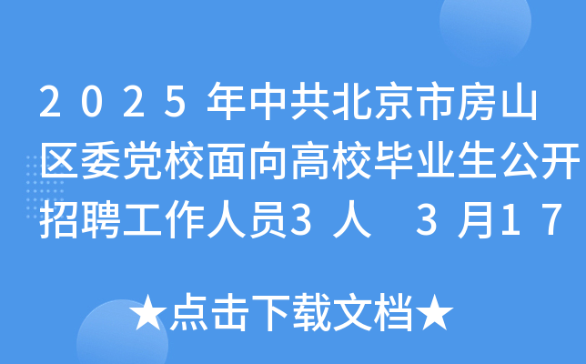 2025年中共北京市房山区委党校面向高校毕业生公开招聘工作人员3人 3月17日-21日报名