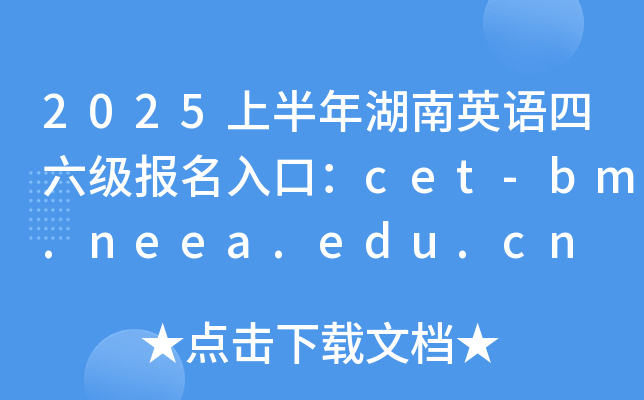 2025上半年湖南英语四六级报名入口：cet-bm.neea.edu.cn