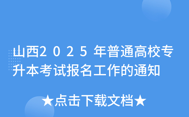 山西2025年普通高校专升本考试报名工作的通知