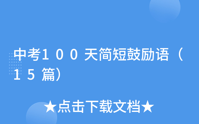 中考100天简短鼓励语（15篇）