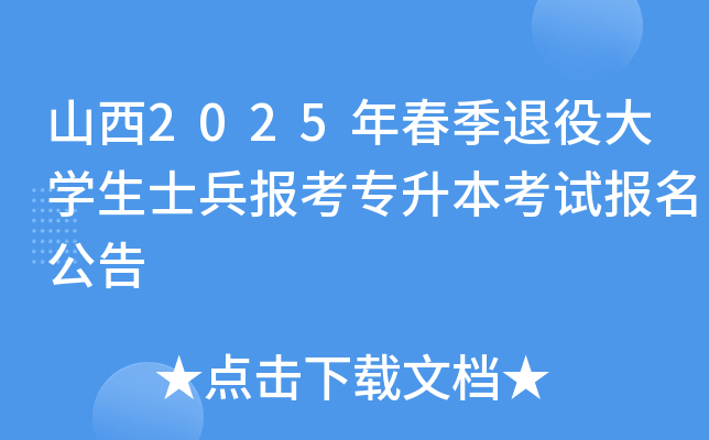 山西2025年春季退役大开云kaiyun(中国)生士兵报考专升本考试报名公告
