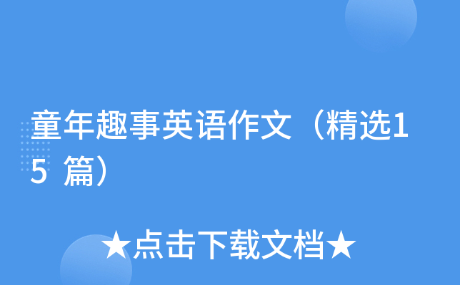 童年趣事英语作文（精选15篇）