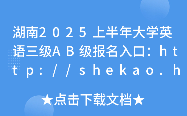 湖南2025上半年大学英语三级AB级报名入口：http://shekao.hneao.cn/cet