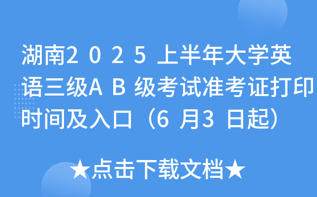 湖南2025上半年大开云kaiyun(中国)英语三级AB级考试准考证打印时间及入口（6月3日起）