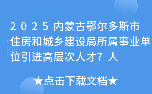 2025内蒙古鄂尔多斯市住房和城乡建设局所属事业单位引进高层次人才7人