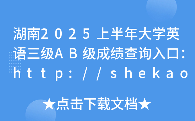 湖南2025上半年大学英语三级AB级成绩查询入口：http://shekao.hneao.cn/cet