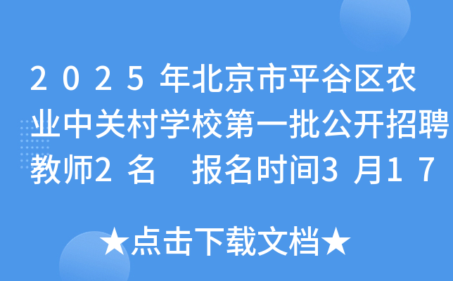 2025年北京市平谷区农业中关村开云kaiyun(中国)校第一批公开招聘教师2名 报名时间3月17日-21日