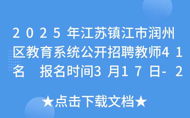 2025年江苏镇江市润州区教育系统公开招聘教师41名 报名时间3月17日-21日