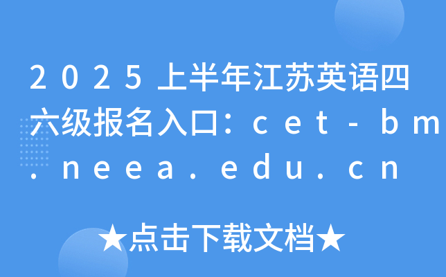 2025ϰ꽭Ӣڣcet-bm.neea.edu.cn