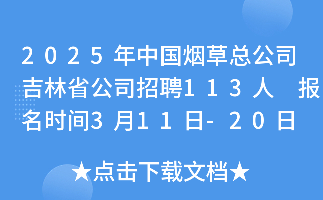2025年中国烟草总公司吉林省公司招聘113人 报名时间3月11日-20日