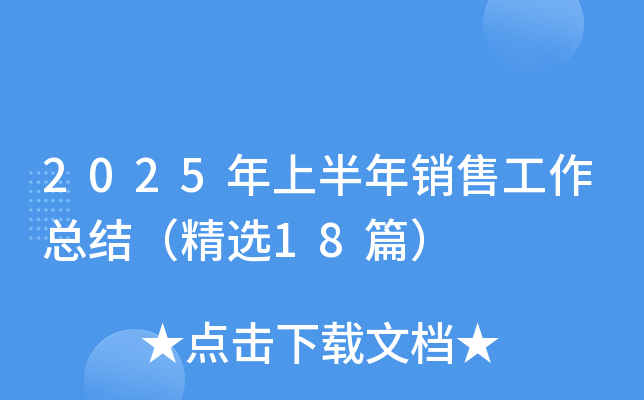 2025年上半年销售工作总结（精选18篇）