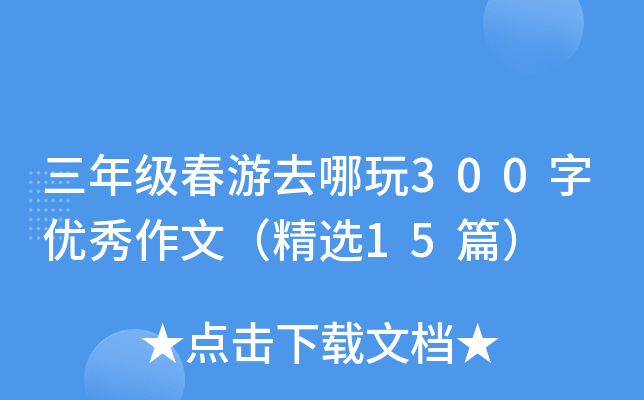 三年级春游去哪玩300字优秀作文（精选15篇）