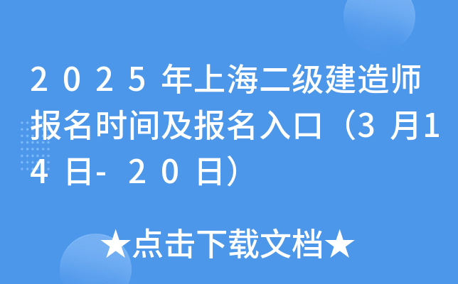 2025年上海二级建造师报名时间及报名入口（3月14日-20日）