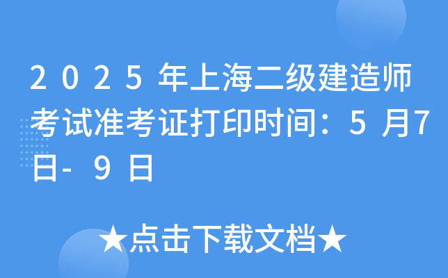 2025年上海二级建造师考试准考证打印时间：5月7日-9日