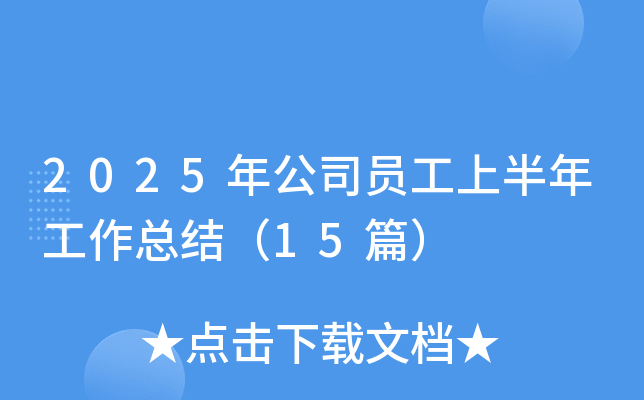 2025年公司员工上半年工作总结（15篇）