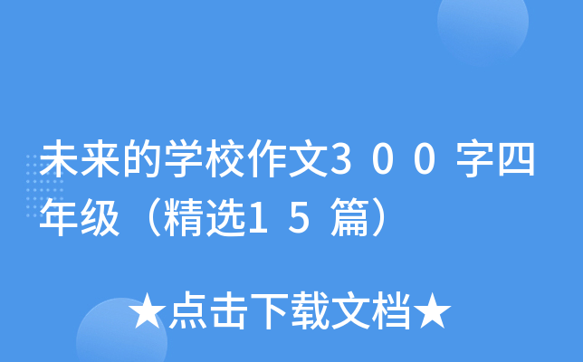 未来的开云kaiyun(中国)校作文300字四年级（精选15篇）