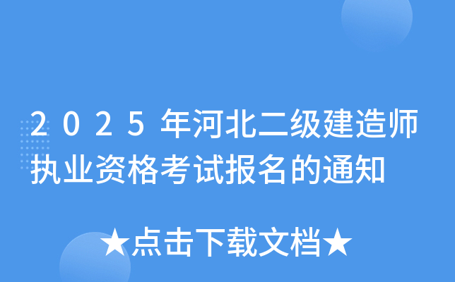 2025年河北二级建造师执业资格考试报名的通知