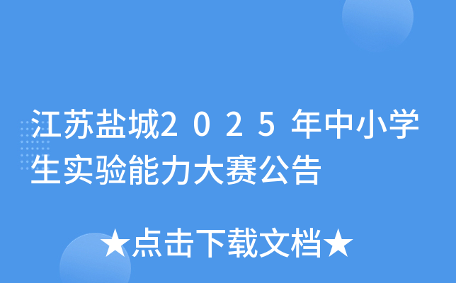 江苏盐城2025年中小开云kaiyun(中国)生实验能力大赛公告