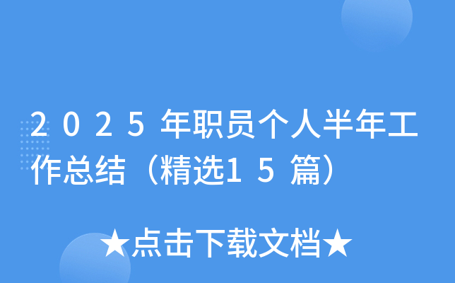 2025年职员个人半年工作总结（精选15篇）