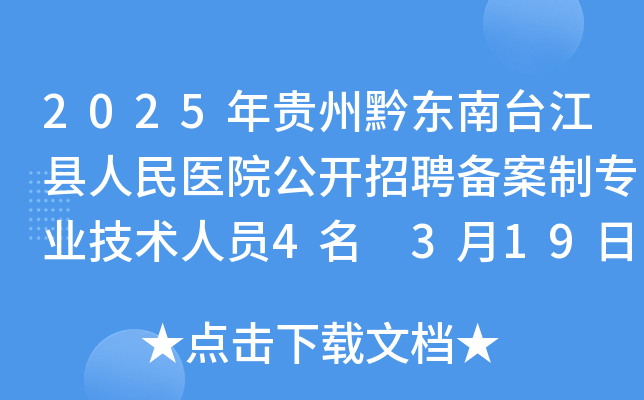 2025年贵州黔东南台江县人民医院公开招聘备案制专业技术人员4名 3月19日报名
