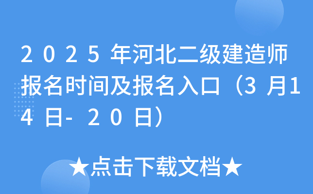 2025年河北二级建造师报名时间及报名入口（3月14日-20日）