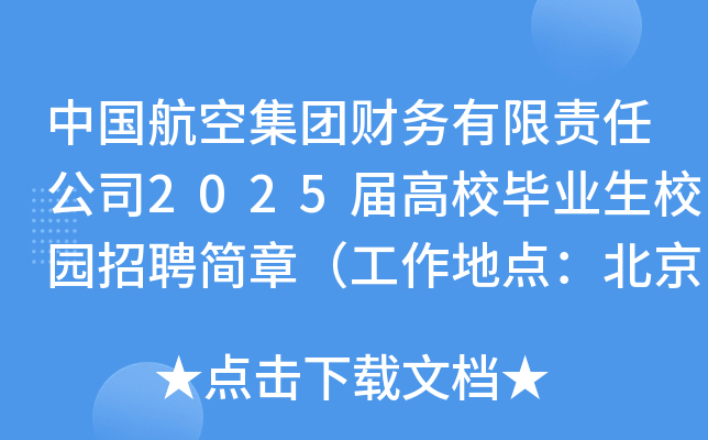 中国航空集团财务有限责任公司2025届高校毕业生校园招聘简章（工作地点：北京）