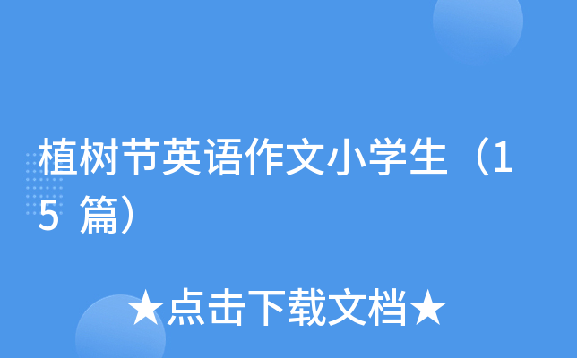 植树节英语作文小学生（15篇）
