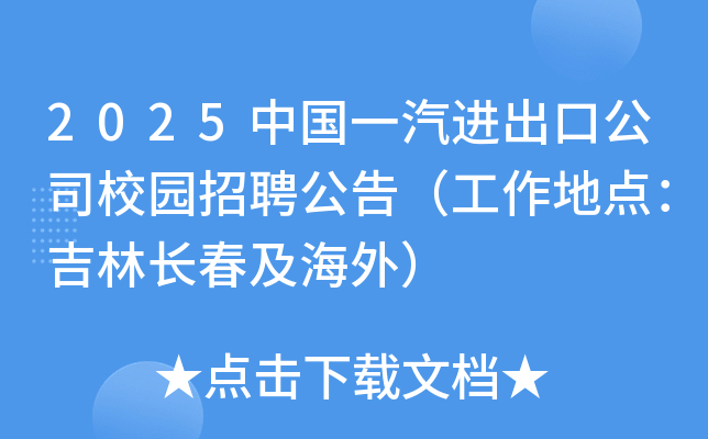 2025中国一汽进出口公司校园招聘公告（工作地点：吉林长春及海外）