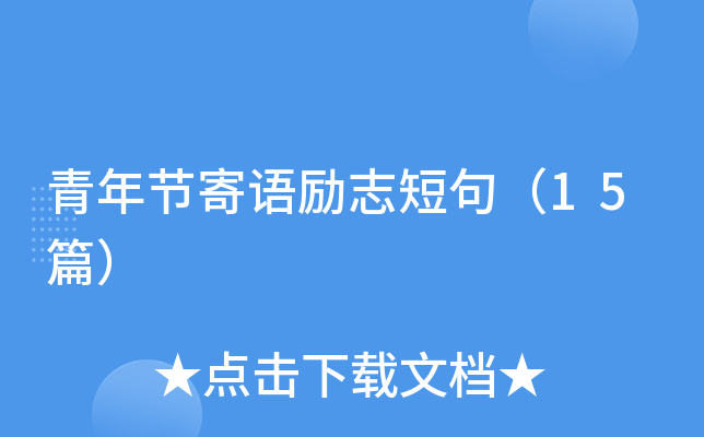 青年节寄语励志短句（15篇）