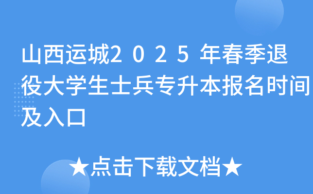 山西运城2025年春季退役大开云kaiyun(中国)生士兵专升本报名时间及入口