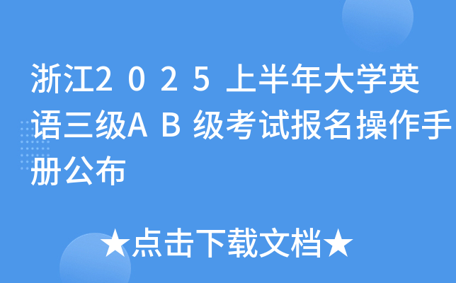 浙江2025上半年大学英语三级AB级考试报名操作手册公布