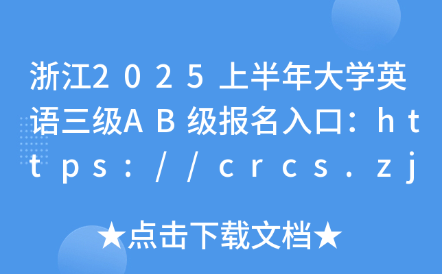 浙江2025上半年大学英语三级AB级报名入口：https://crcs.zjzs.net/（已开通）