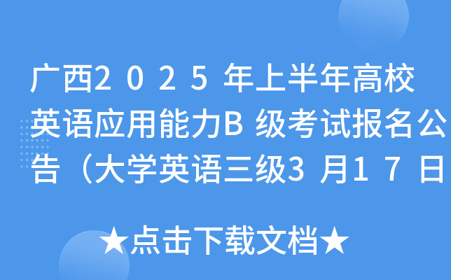 广西2025年上半年高校英语应用能力B级考试报名公告（大学英语三级3月17日起报考）