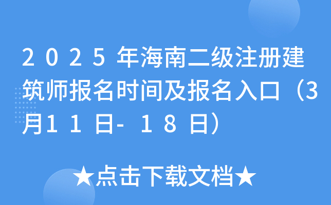 2025年海南二级注册建筑师报名时间及报名入口（3月11日-18日）