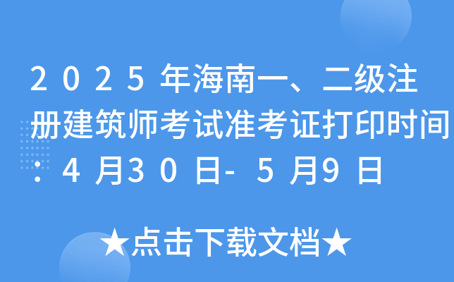 2025年海南一、二级注册建筑师考试准考证打印时间：4月30日-5月9日