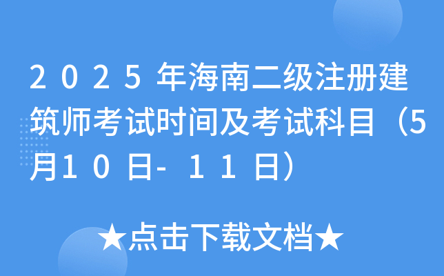 2025年海南二级注册建筑师考试时间及考试科目（5月10日-11日）
