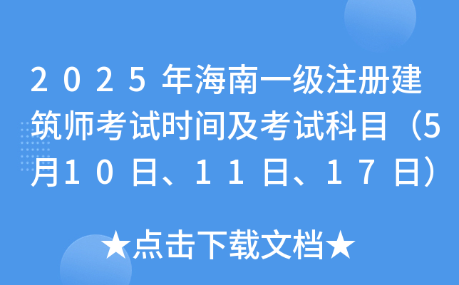 2025年海南一级注册建筑师考试时间及考试科目（5月10日、11日、17日）